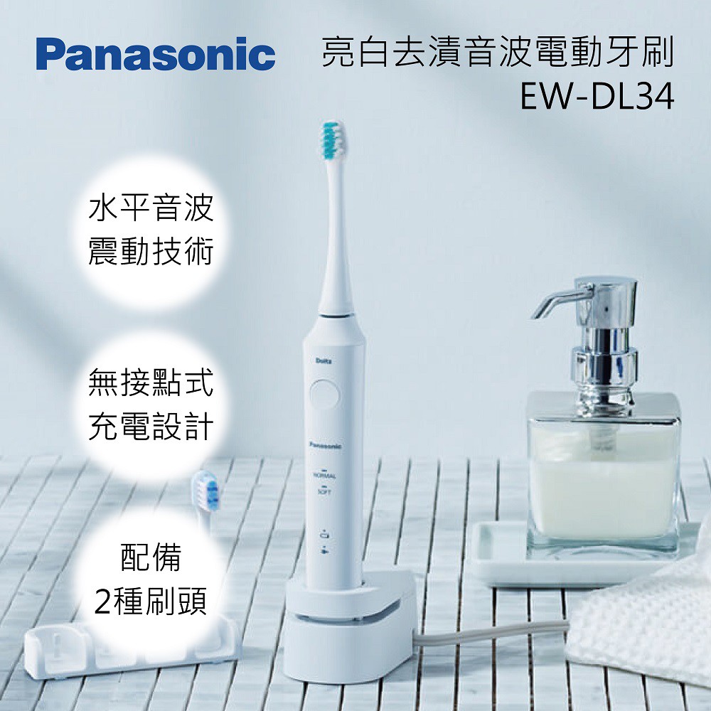 Panasonic 國際牌充電型音波震動電動牙刷EW-DL34