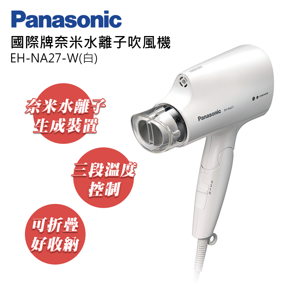 Panasonic 國際牌奈米水離子三段溫控折疊式吹風機EH-NA27