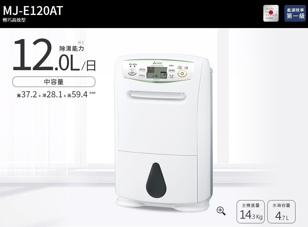 MITSUBISHI 三菱日製12L 濾PM2.5除濕機MJ-E120AT-TW
