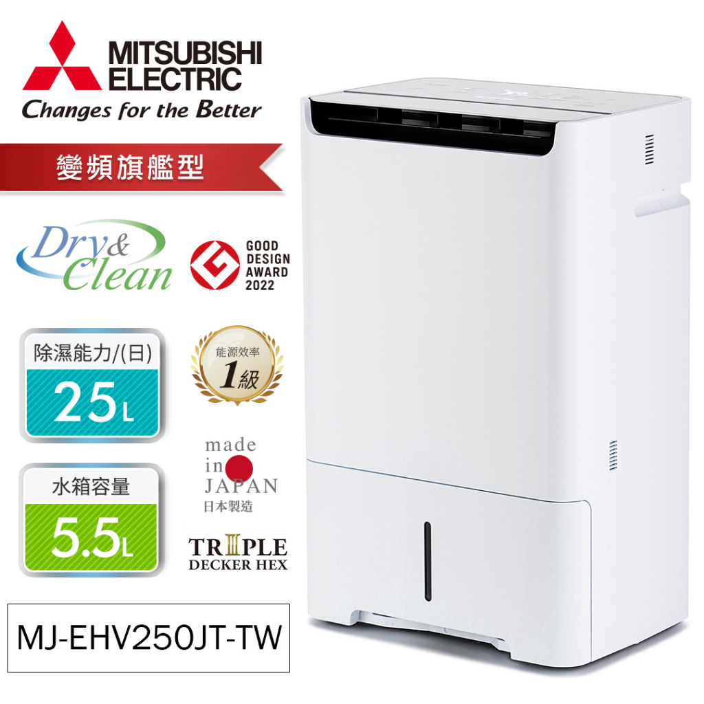 MITSUBISHI 三菱日製25L HEAP空氣清淨變頻除濕機MJ-EHV250JT-TW