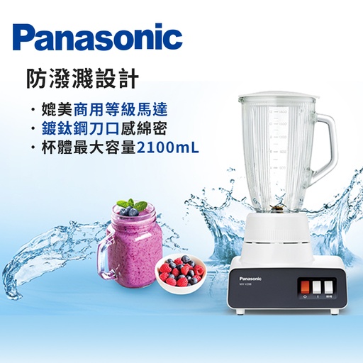 [NMX-V288] Panasonic 國際牌1800ml 玻璃杯果汁機 MX-V288