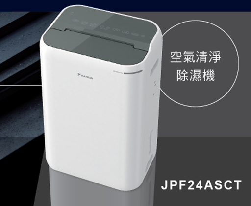 [OJPF24ASCT] DAIKIN 大金12公升 LED觸控面板空氣清淨除濕機(HEPA濾網搭載)JPF24ASCT
