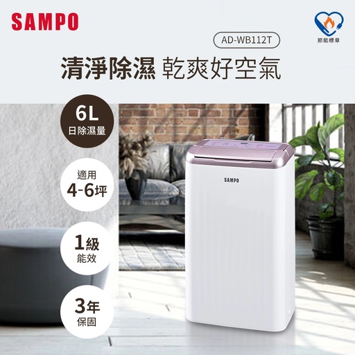 [AAD-WB112T] SAMPO 聲寶6L微電腦除濕機(搭配甲殼素濾網)AD-WB112T