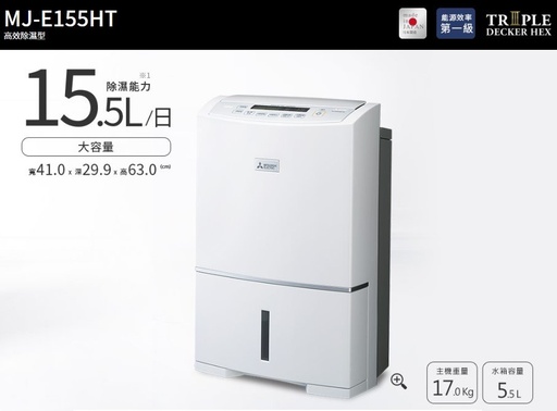 [MMJ-E155HT-TW] MITSUBISHI 三菱日製15.5L 濾PM2.5除濕機MJ-E155HT-TW
