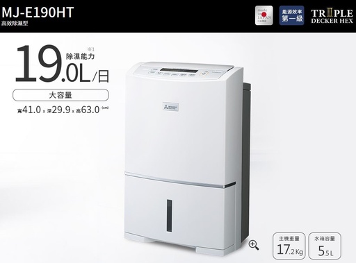 [MMJ-E190HT-TW] MITSUBISHI 三菱日製19L 濾PM2.5除濕機MJ-E190HT-TW